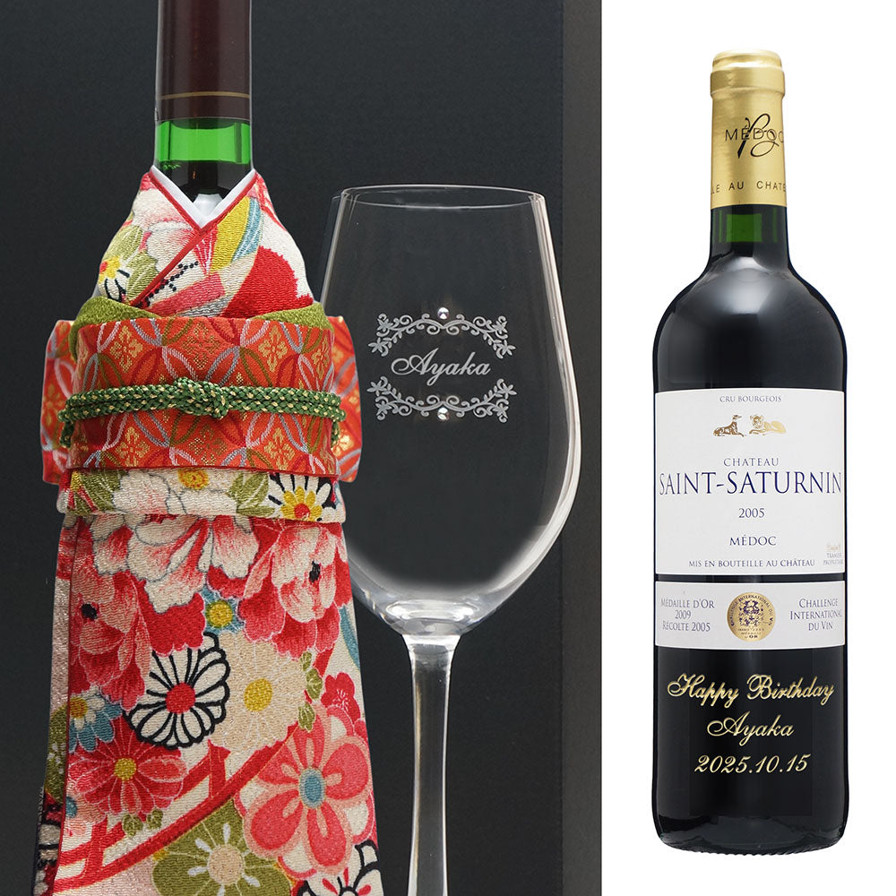 2005年 生まれ年ワイン グラスのセット 名前入り彫刻のお酒 着物付 姫 平成17年 令和7年 20歳