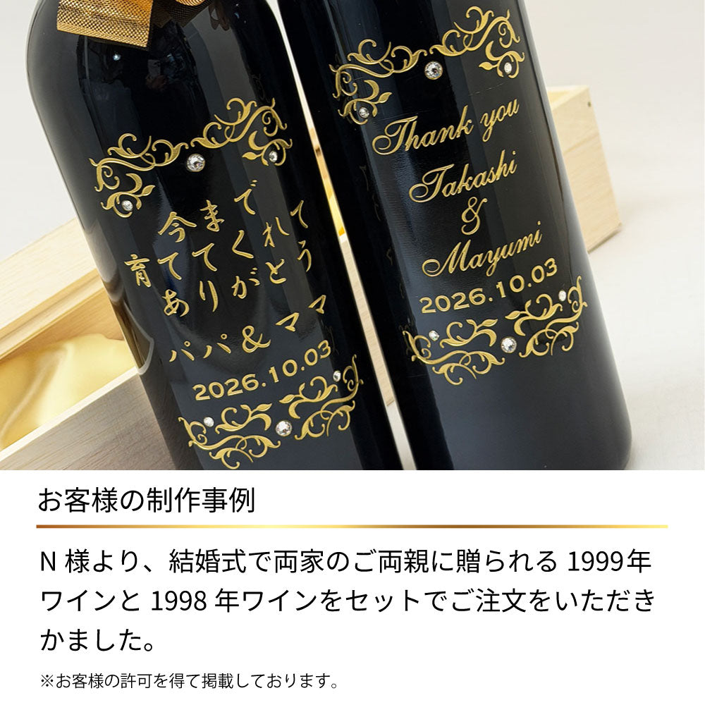 1999年(当たり年)  生まれ年ワイン 名前入り彫刻のお酒【木箱入】平成11年