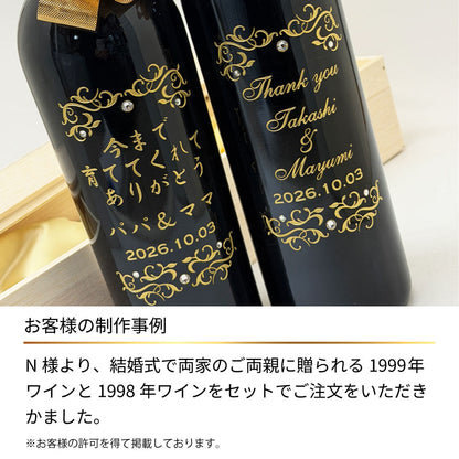 1999年(当たり年)  生まれ年ワイン 名前入り彫刻のお酒【木箱入】平成11年