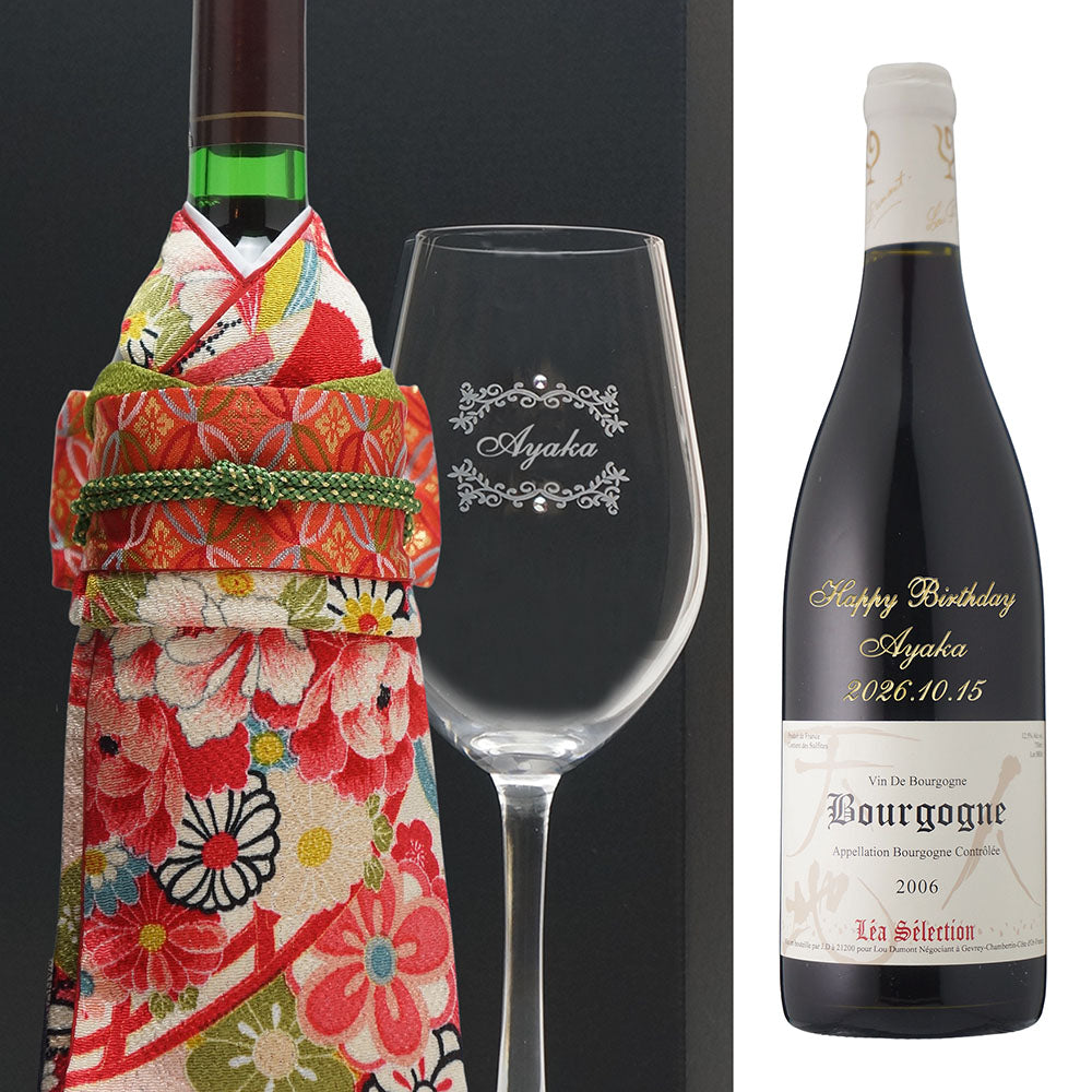 2006年 生まれ年ワイン グラスのセット 名前入り彫刻のお酒 着物付 姫 平成18年 令和8年 20歳