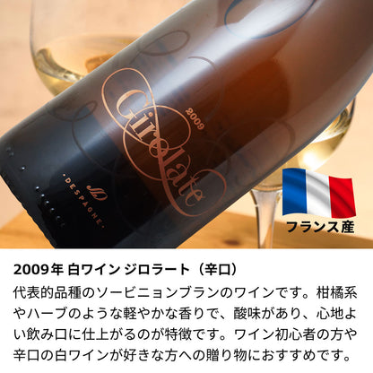 2009年 生まれ年ワイン ペアグラスのセット 名前入り彫刻のお酒 平成21年