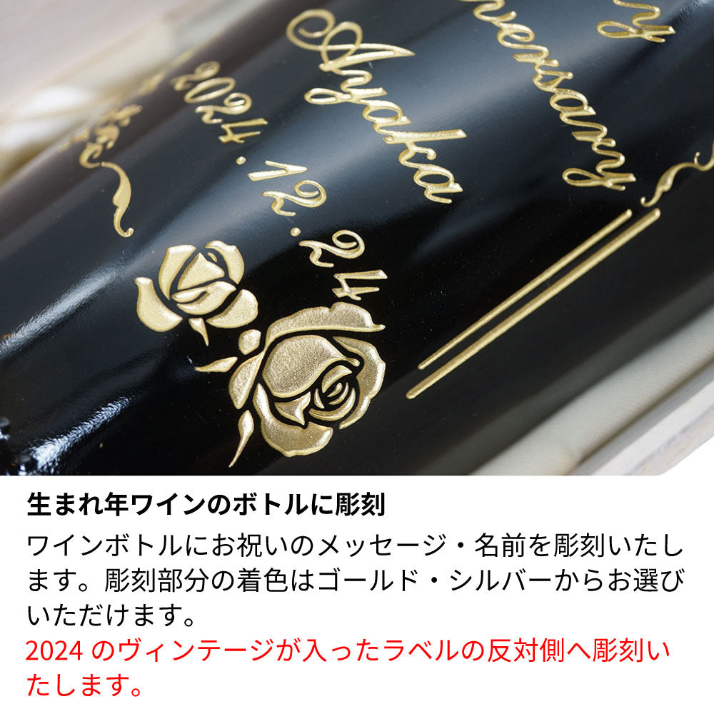 2024年 生まれ年ワイン イタリア産 ファンティーニ ノヴェッロ 名前入り彫刻のお酒 令和6年【木箱入】