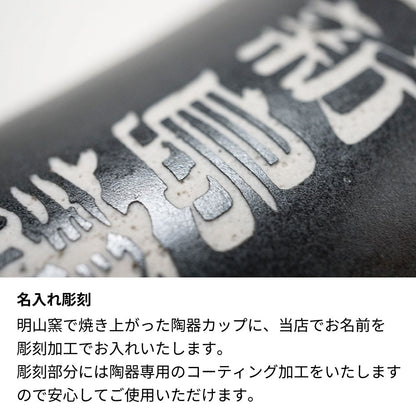 名前入り彫刻 陶器カップ 信楽焼 誕生日 父の日 母の日 明山窯