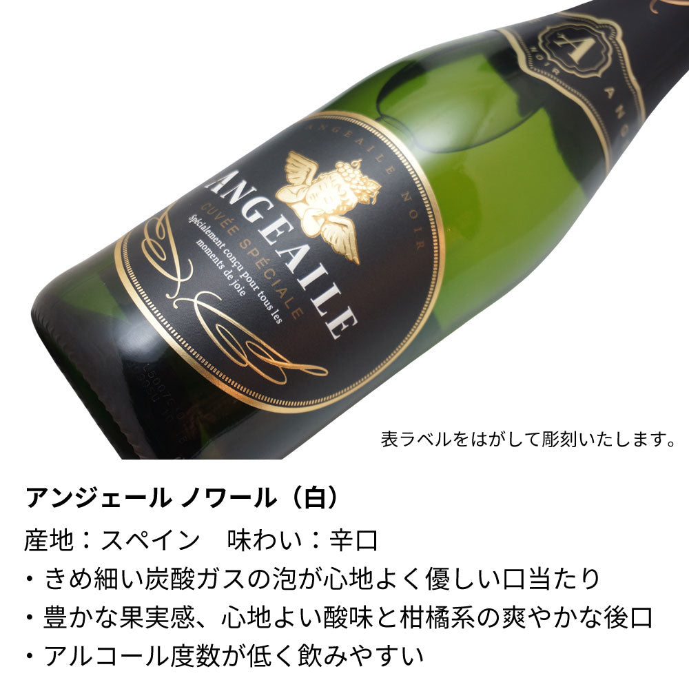 名前入り彫刻 スパークリングワイン 750ml ハート／エンジェル ラインストーンデコ