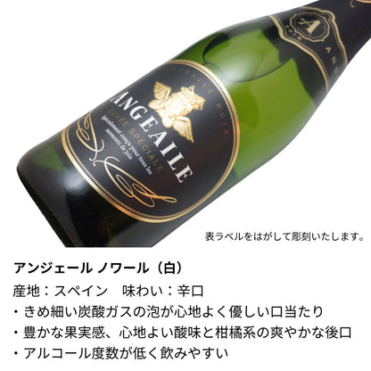 名前入り彫刻 スパークリングワイン 750ml ハート／エンジェル ラインストーンデコ