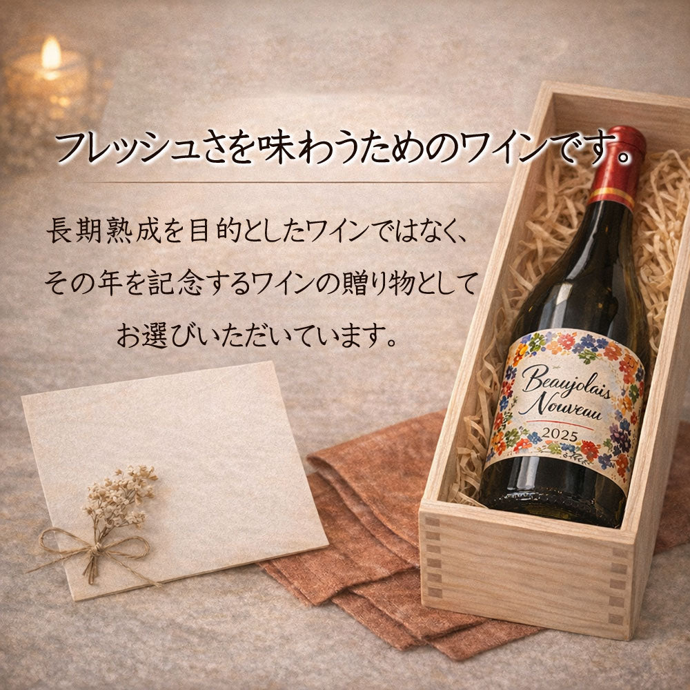2025年 生まれ年ワイン ボジョレー ヌーヴォ 名前入り彫刻のお酒 令和7