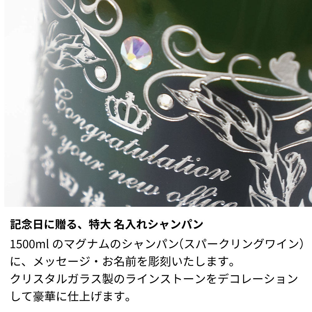 名前入り彫刻 シャンパン／スパークリングワイン 1500ml 木箱入