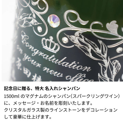 名前入り彫刻 シャンパン／スパークリングワイン 1500ml 木箱入