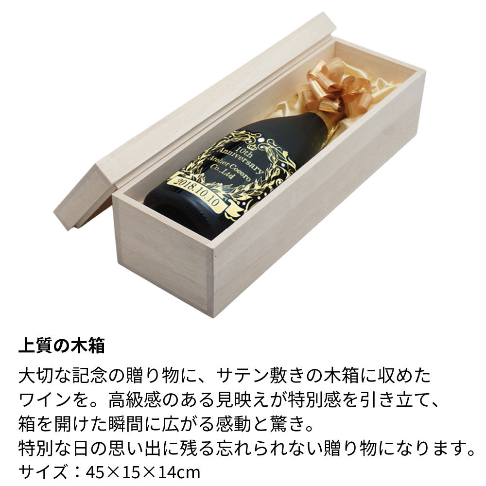 名前入り彫刻 シャンパン／スパークリングワイン 1500ml 木箱入