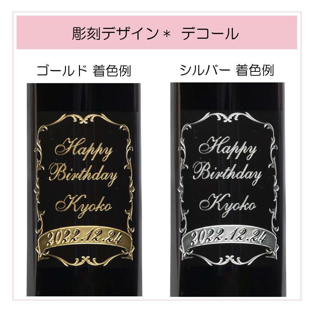 2012年 生まれ年ワイン(ハーフ)  名前入り彫刻のお酒 平成24年 375ml