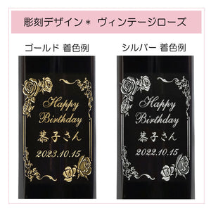 1988年 生まれ年ワイン(ハーフ)  名前入り彫刻のお酒 昭和63年 375ml