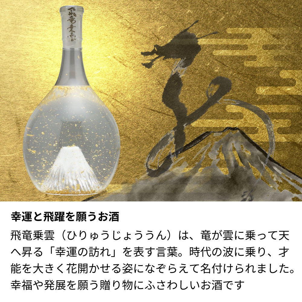 富士山のお酒と招福杯のセット 飛竜乗雲 金箔入り 名前入り彫刻