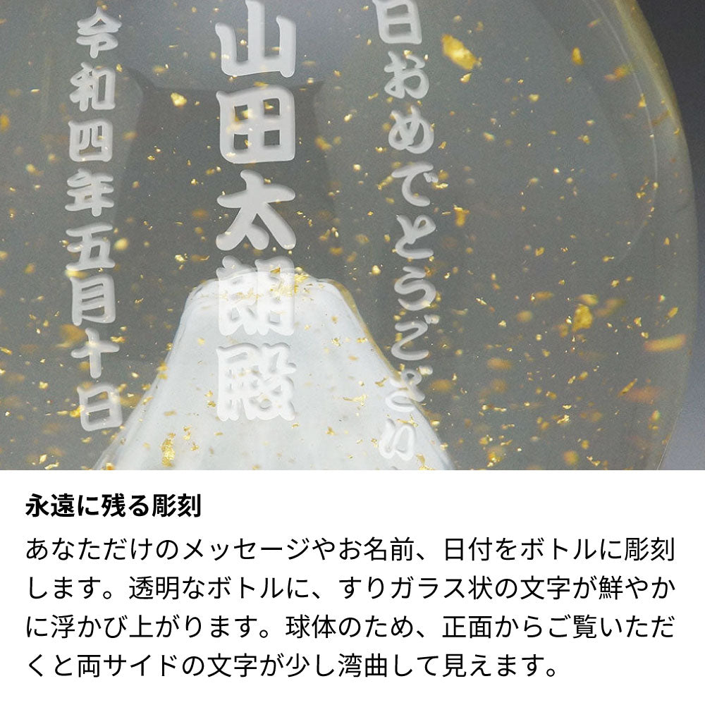 富士山のお酒と招福杯のセット 飛竜乗雲 金箔入り 名前入り彫刻