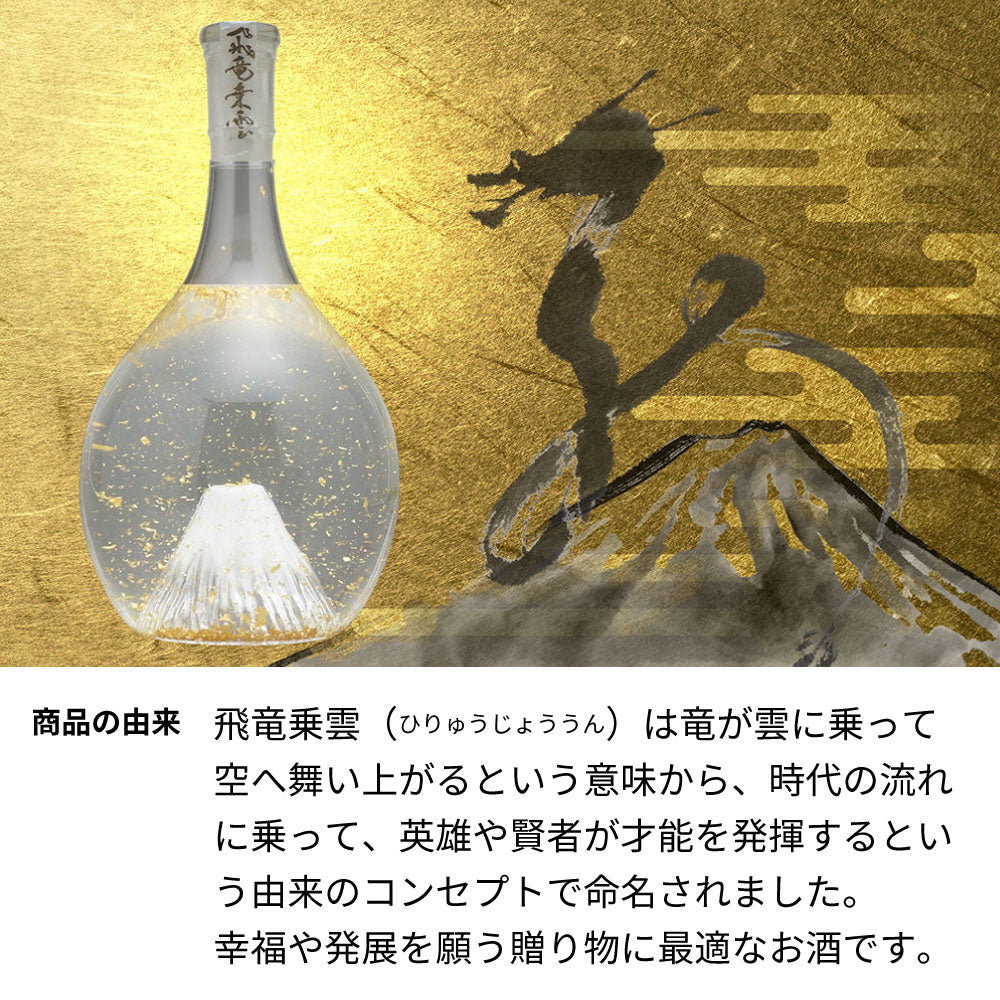 富士山のお酒と冷酒グラスのセット  飛竜乗雲 金箔入り 名前入り彫刻