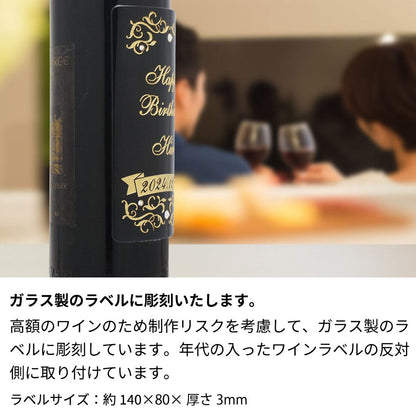 2014年 生まれ年ワイン シャトー ムートン ロートシルト 名前入り彫刻のお酒【木箱入】平成26年