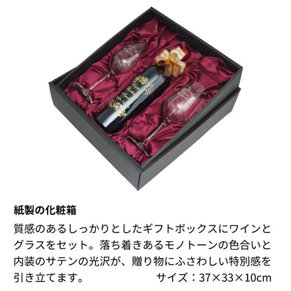 ワインとペアグラスセットの化粧箱