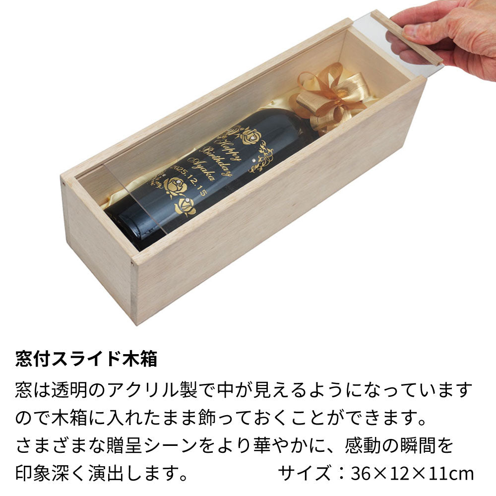 2023年 生まれ年ワイン 名前入り彫刻のお酒【木箱入】令和5年