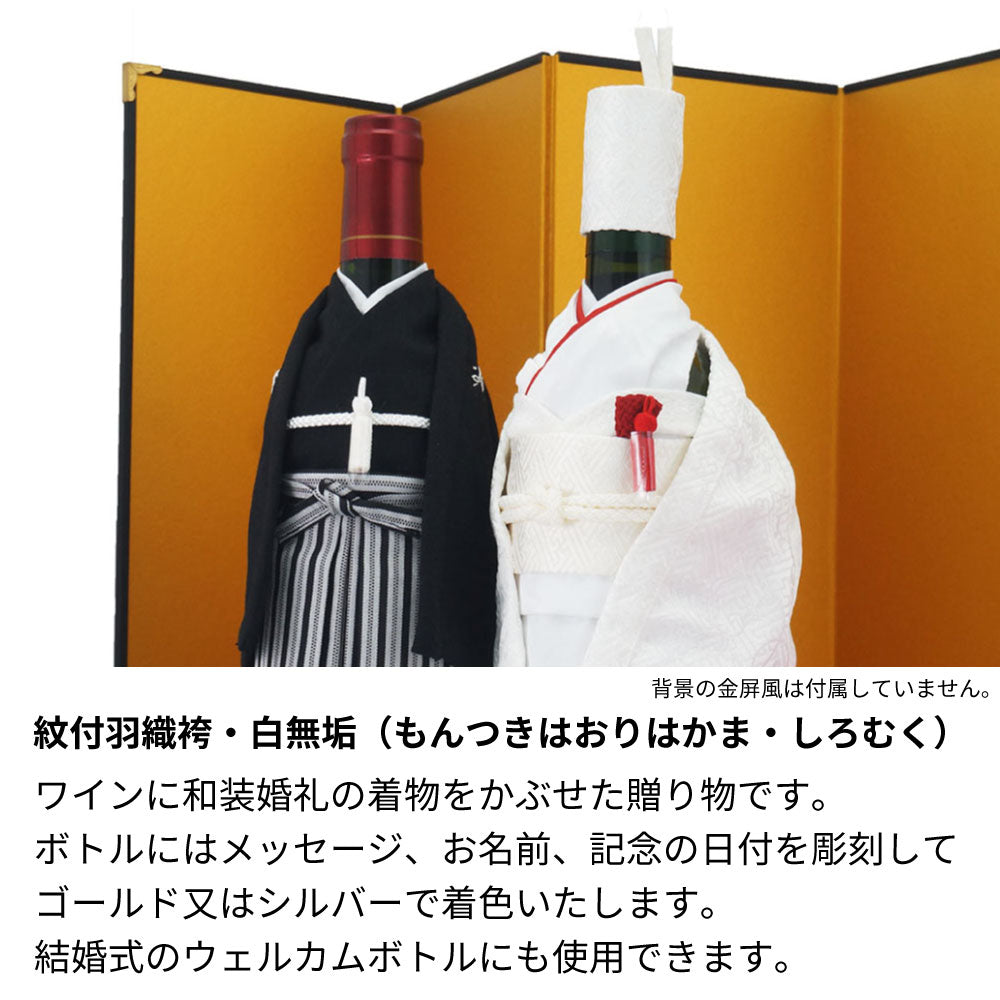 名前入り彫刻 結婚式ワイン 紋付羽織袴 白無垢 着物 神戸ワイン 和装婚礼の紅白セット