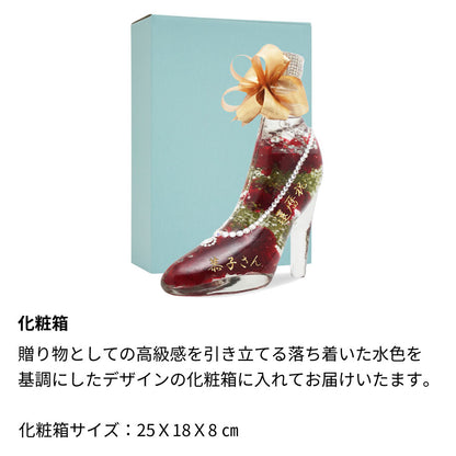 還暦祝 ハーバリウム／プリザーブドフラワー 名前入り彫刻 ガラスの靴