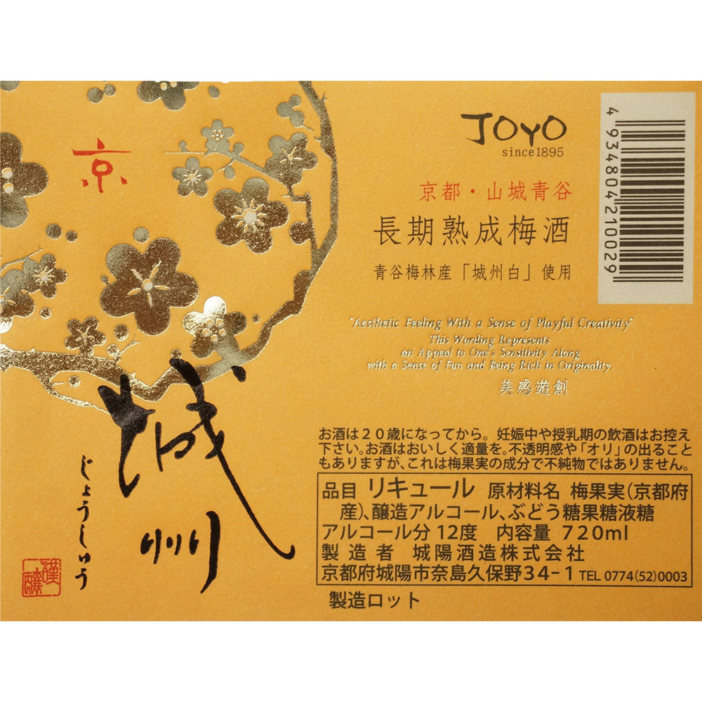 感謝状の梅酒 名前入り彫刻  城州 720ml 京都の地酒 会社表彰 送別 退職祝い