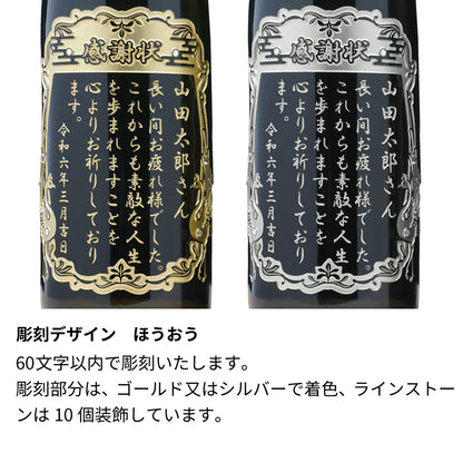 感謝状の日本酒 名前入り彫刻  城陽 720ml 京都の地酒 会社表彰 送別 退職祝い