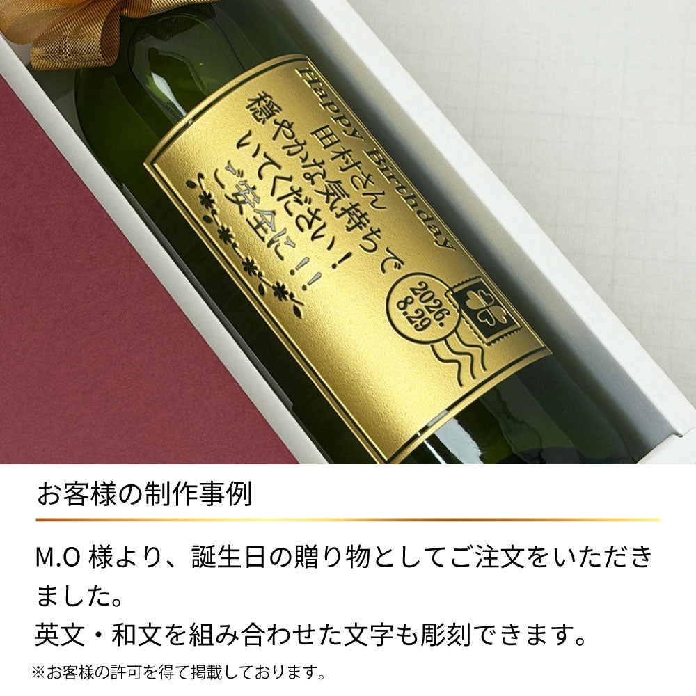 名入れ彫刻 手紙メッセージ ワイン