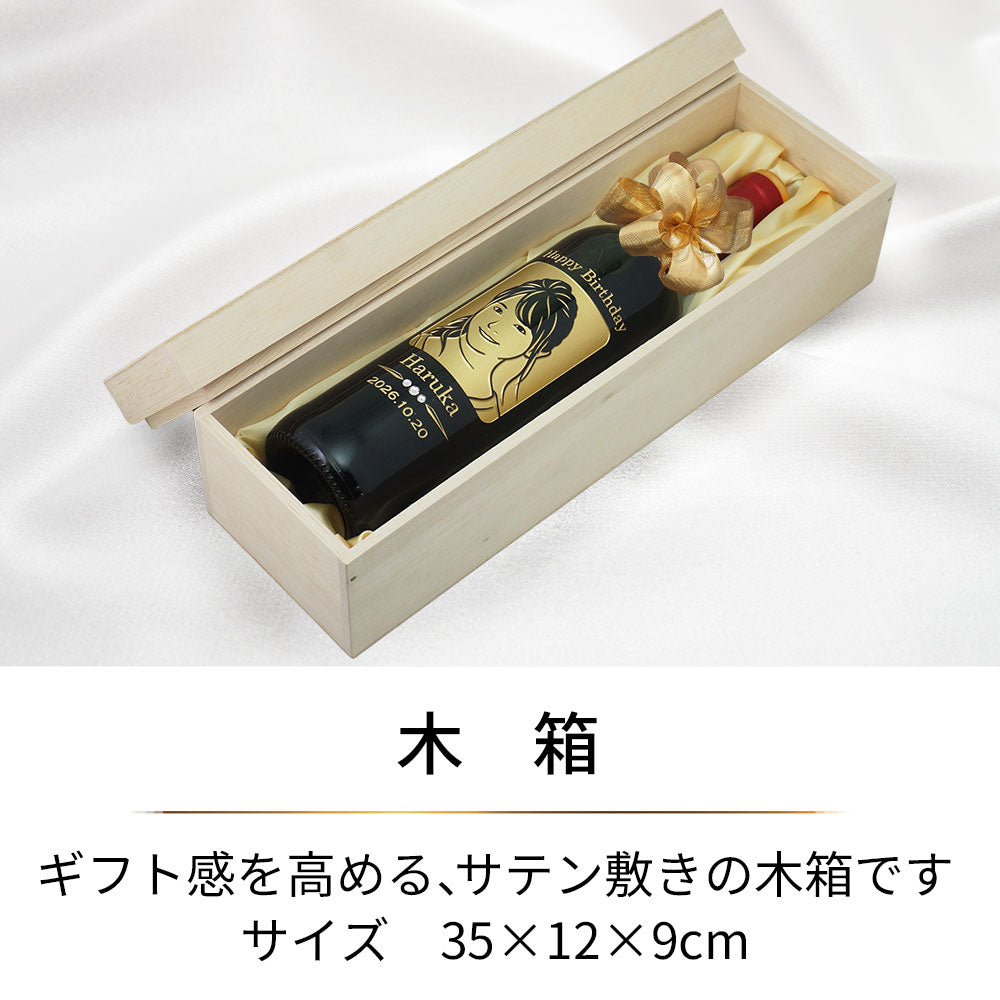 生まれ年ワインの似顔絵　木箱
