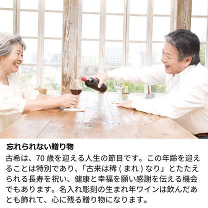 【予約受付】70歳 古希祝い 1955年 生まれ年ワイン グラスのセット 名前入り彫刻のお酒 昭和30年 甘口