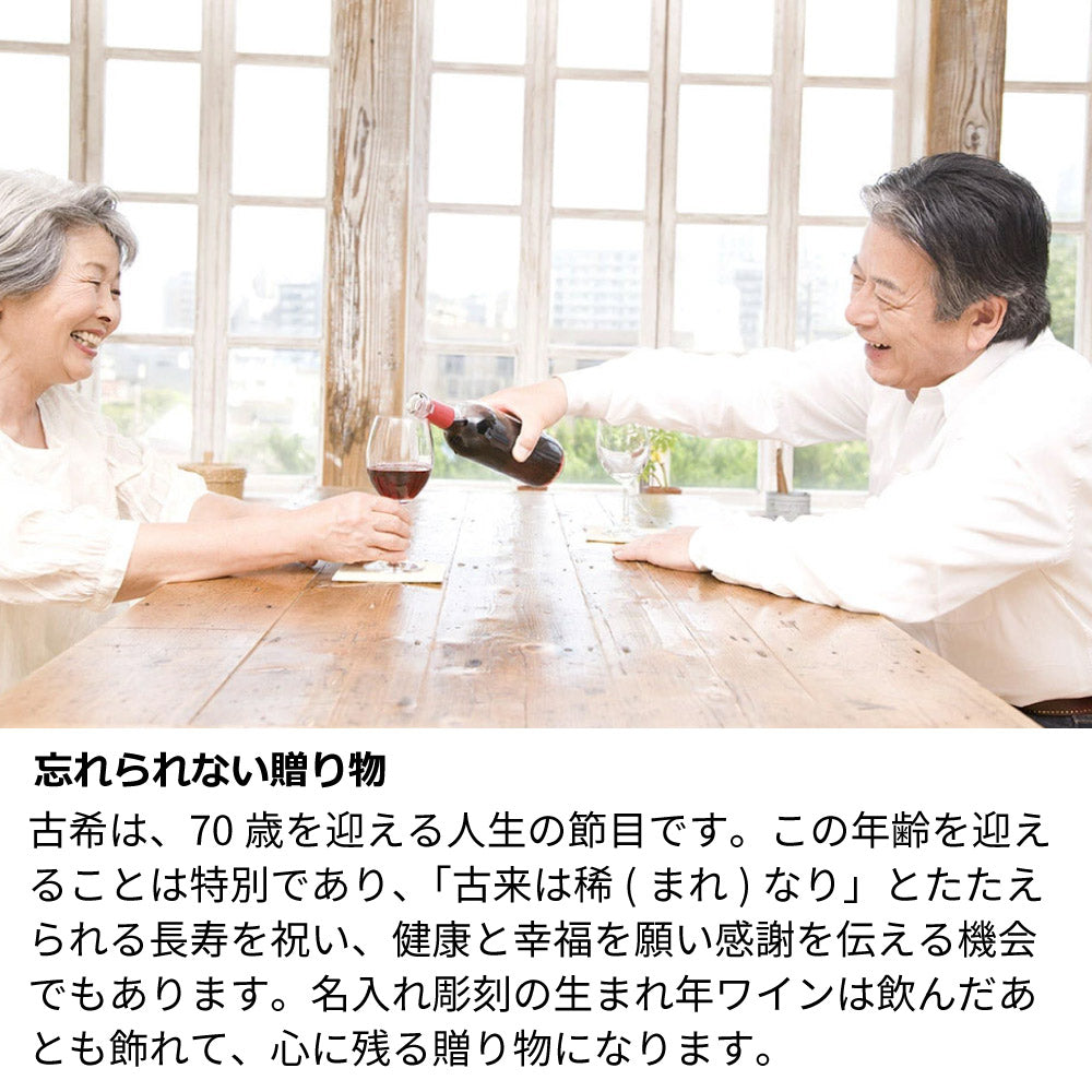 70歳 古希祝 1955年 生まれ年ワイン 名前入り彫刻のお酒 木箱入 昭和30年 辛口