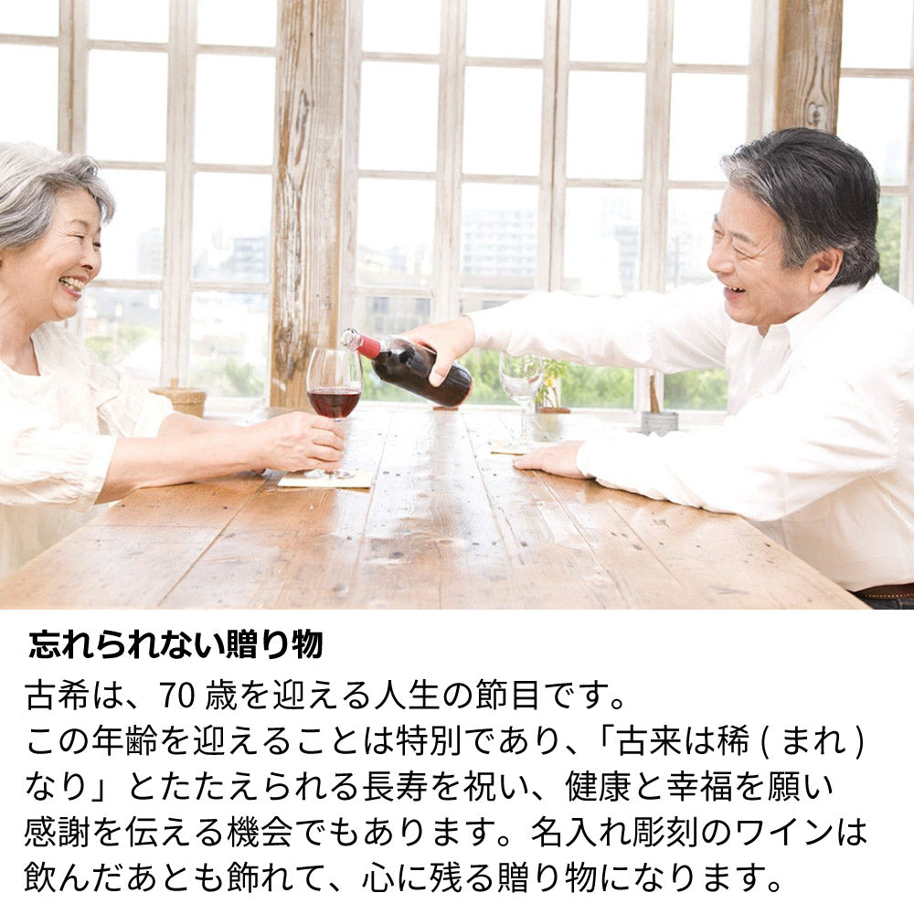 古希祝い 70年前の新聞付き神戸ワイン 名入れ彫刻ボトル 木箱入