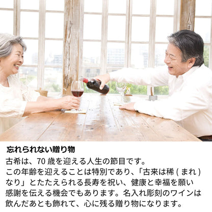 古希祝い 70年前の新聞付き神戸ワイン 名入れ彫刻ボトル 木箱入