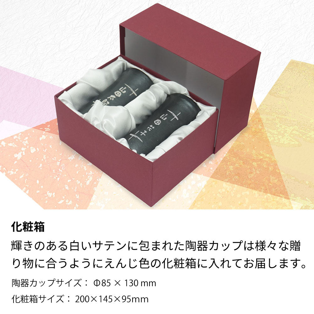 名前入り彫刻 ペア 陶器カップ 信楽焼 誕生日 父の日 母の日 明山窯