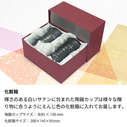 名前入り彫刻 ペア 陶器カップ 信楽焼 誕生日 父の日 母の日 明山窯