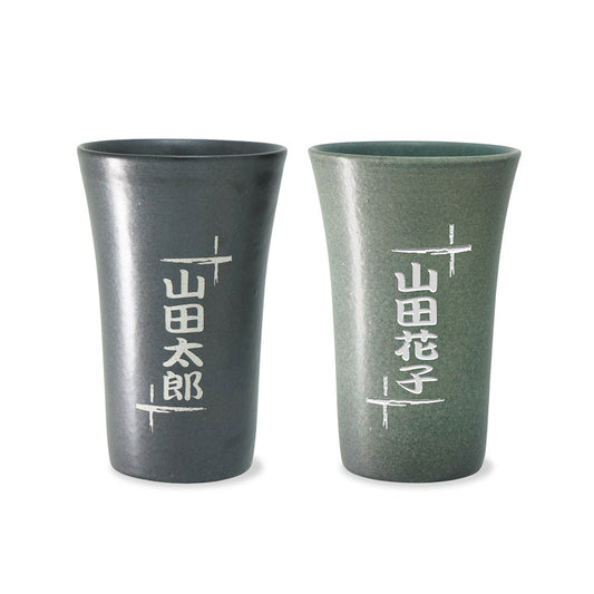 名前入り彫刻 ペア 陶器カップ 信楽焼 誕生日 父の日 母の日 明山窯