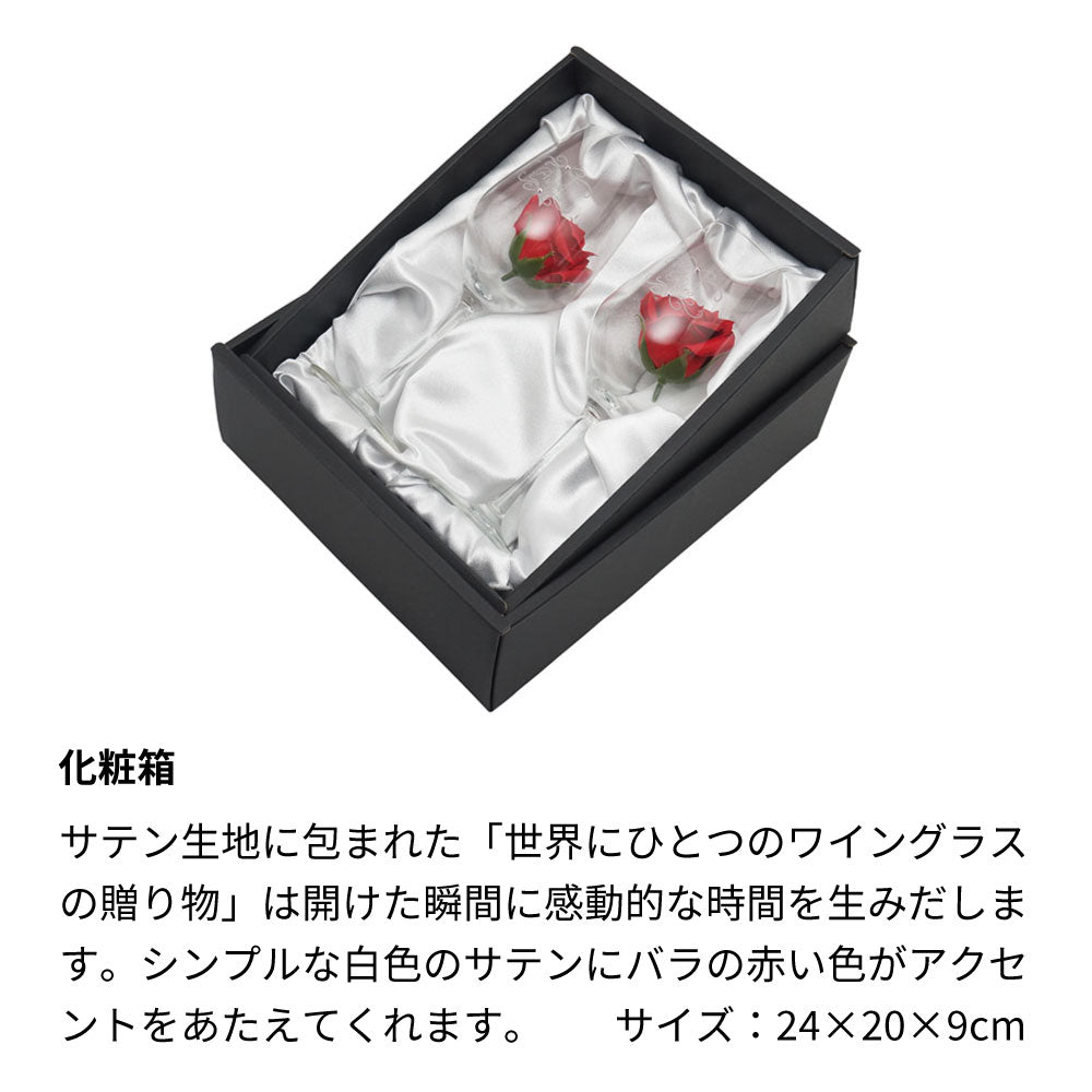 名前入り彫刻 ペアワイングラス ラインストーンデコ ソープフラワー付 化粧箱入