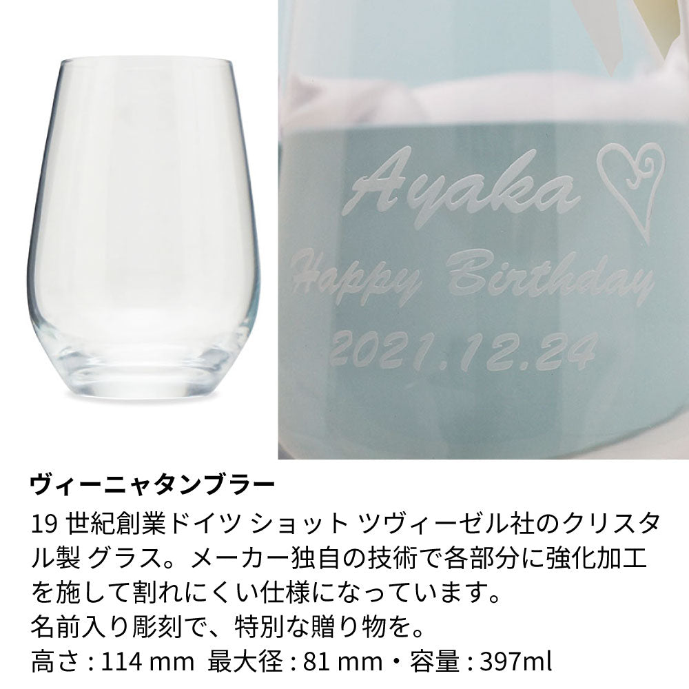 名前入り彫刻 タンブラーグラス 誕生日
