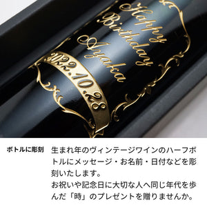 1988年 生まれ年ワイン(ハーフ)  名前入り彫刻のお酒 昭和63年 375ml