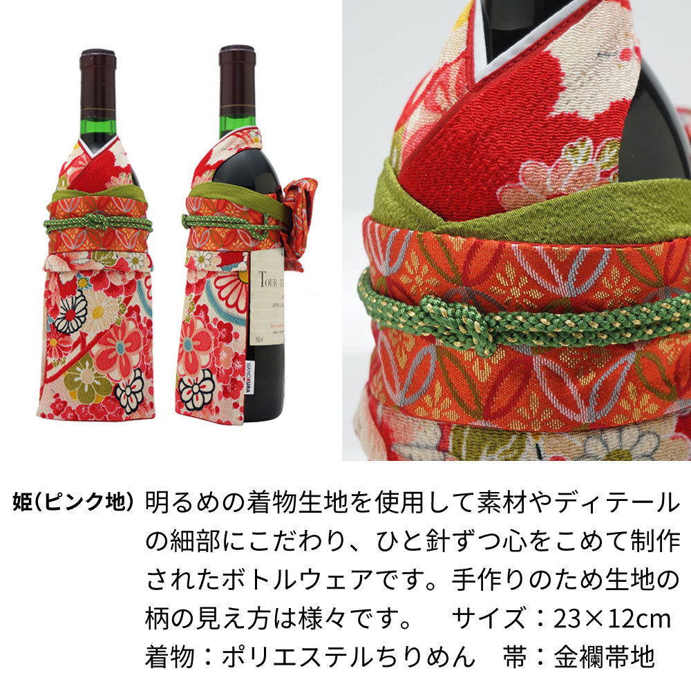 着物付 名前入り彫刻の神戸ワイン 姫