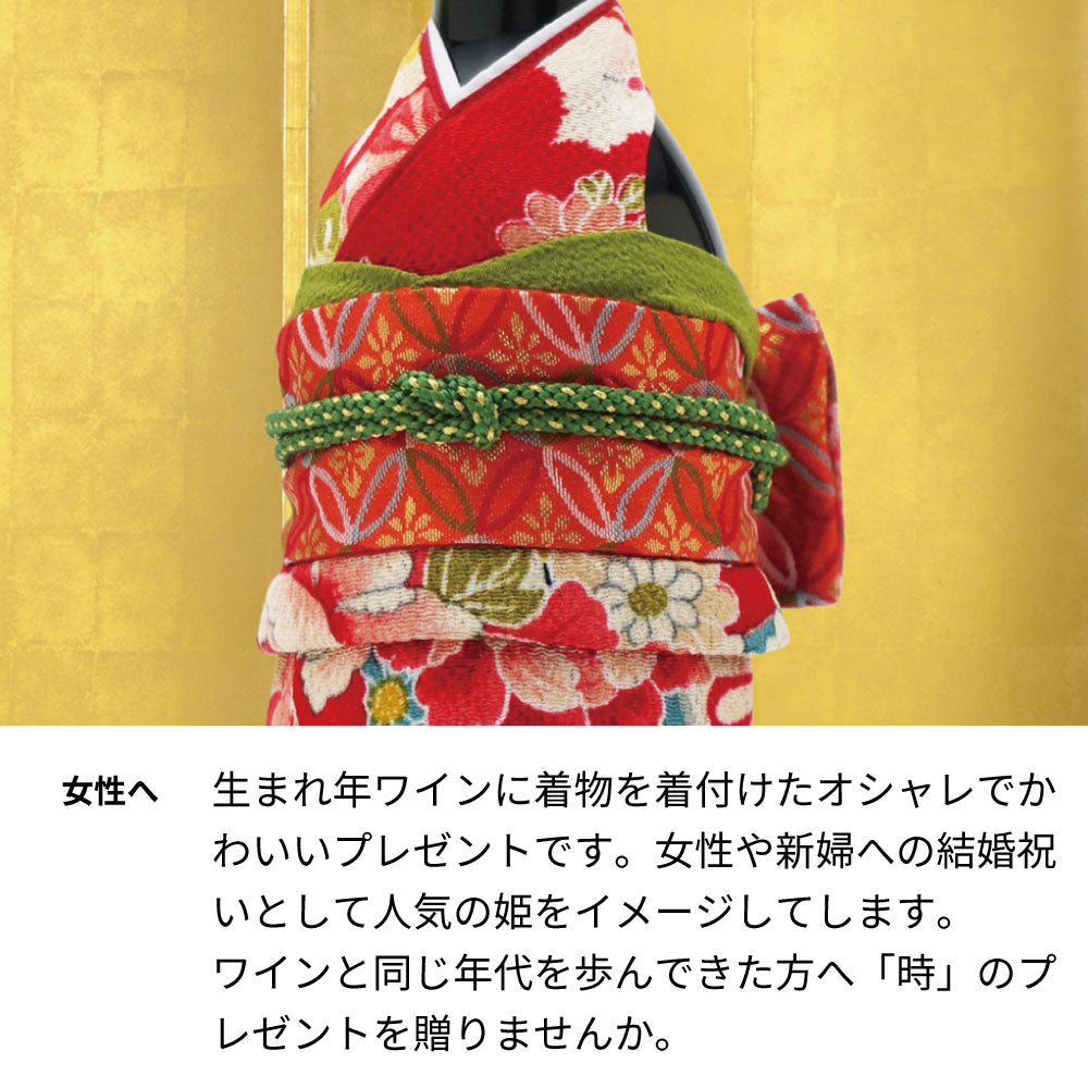 1970年 生まれ年ワイン 着物付 姫 昭和45年