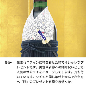1964年 生まれ年ワイン 着物付 侍 昭和39年