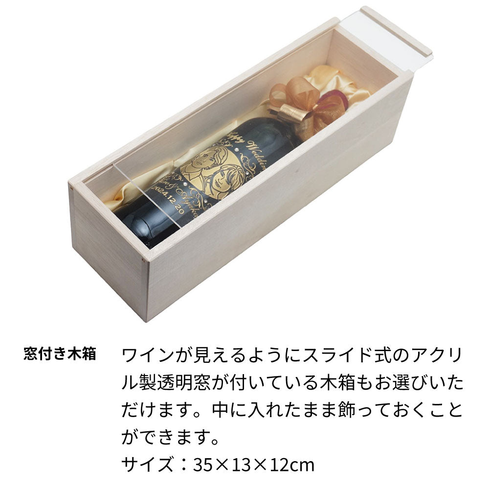 2018年 結婚記念年 / 誕生日 生まれ年ワイン 名前 似顔絵の彫刻 木箱入 平成30年