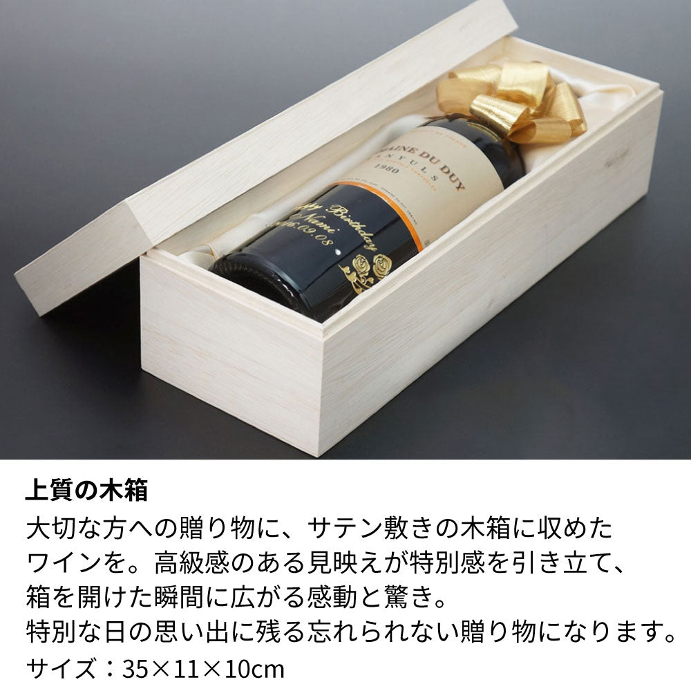 2005年 生まれ年ワイン 名前入り彫刻のお酒【木箱入】平成17年 20歳