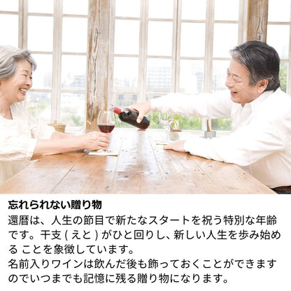 60歳 還暦祝い 1966年 生まれ年ワイン バラのギフトセット 名前入り彫刻のお酒 昭和41年 甘口