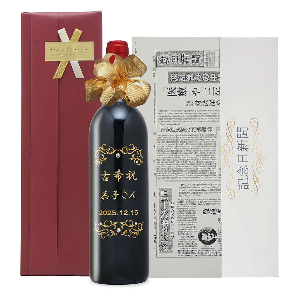 古希祝い 70年前の新聞付き神戸ワイン 名入れ彫刻ボトル 木箱入