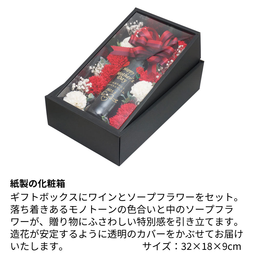 母の日 メッセージ彫刻ワインと花ギフト カーネーション