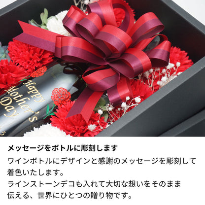 母の日 メッセージ彫刻ワインと花ギフト カーネーション