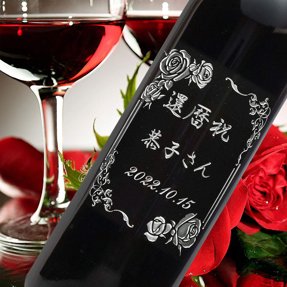 1962年 生まれ年ワイン グラスのセット 名前入り彫刻のお酒 昭和37年 辛口