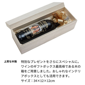 1962年 生まれ年ワイン 写真と名前入り彫刻のお酒【木箱入】 昭和37年 甘口