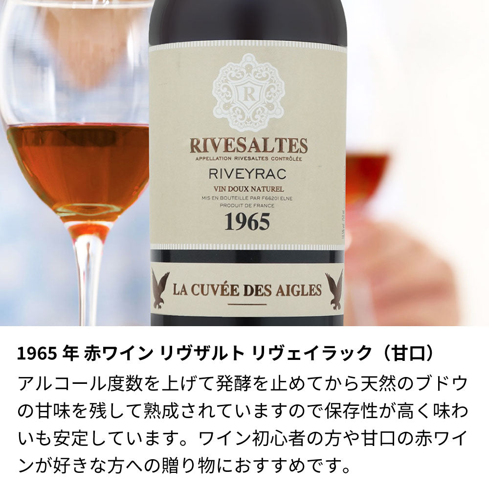 1965年 生まれ年ワイン グラスのセット 名前入りのお酒 昭和40年 甘口