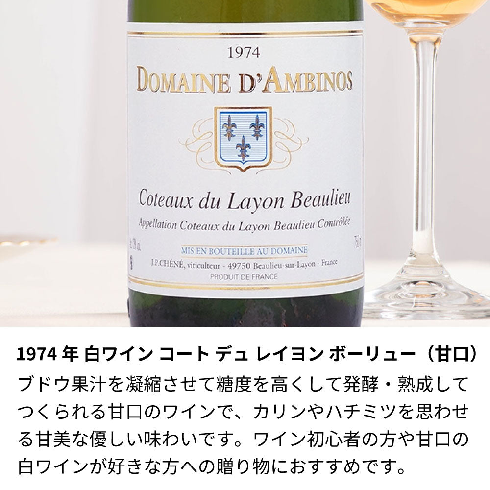 1974年 生まれ年ワイン【当日発送】彫刻なし ギフト袋入り 昭和49年